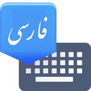 دانلود نسخه جدید Farsi Keyboard برای موبایل