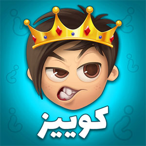 دانلود Quiz Of Kings - بازی آنلاین ایرانی رقابتی و مهیج کوییز آف کینگز